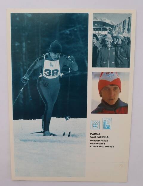 Открытка. Раиса Сметанина, олимпийская чемпионка в лыжных гонках. Из набора цветных открыток Гордость советского спорта.