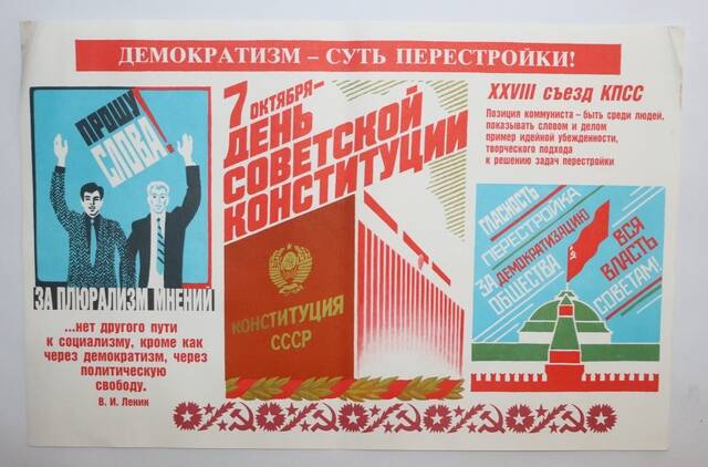 Плакат «7 октября - День советской конституции. Демократизм - суть перестройки!», из комплекта плакатов «Памятные и знаменательные даты 1990», выпуск 4.