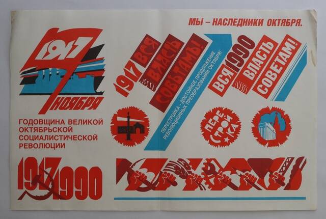 Плакат «Мы - наследники Октября!», из комплекта плакатов «Памятные и знаменательные даты 1990», выпуск 4.