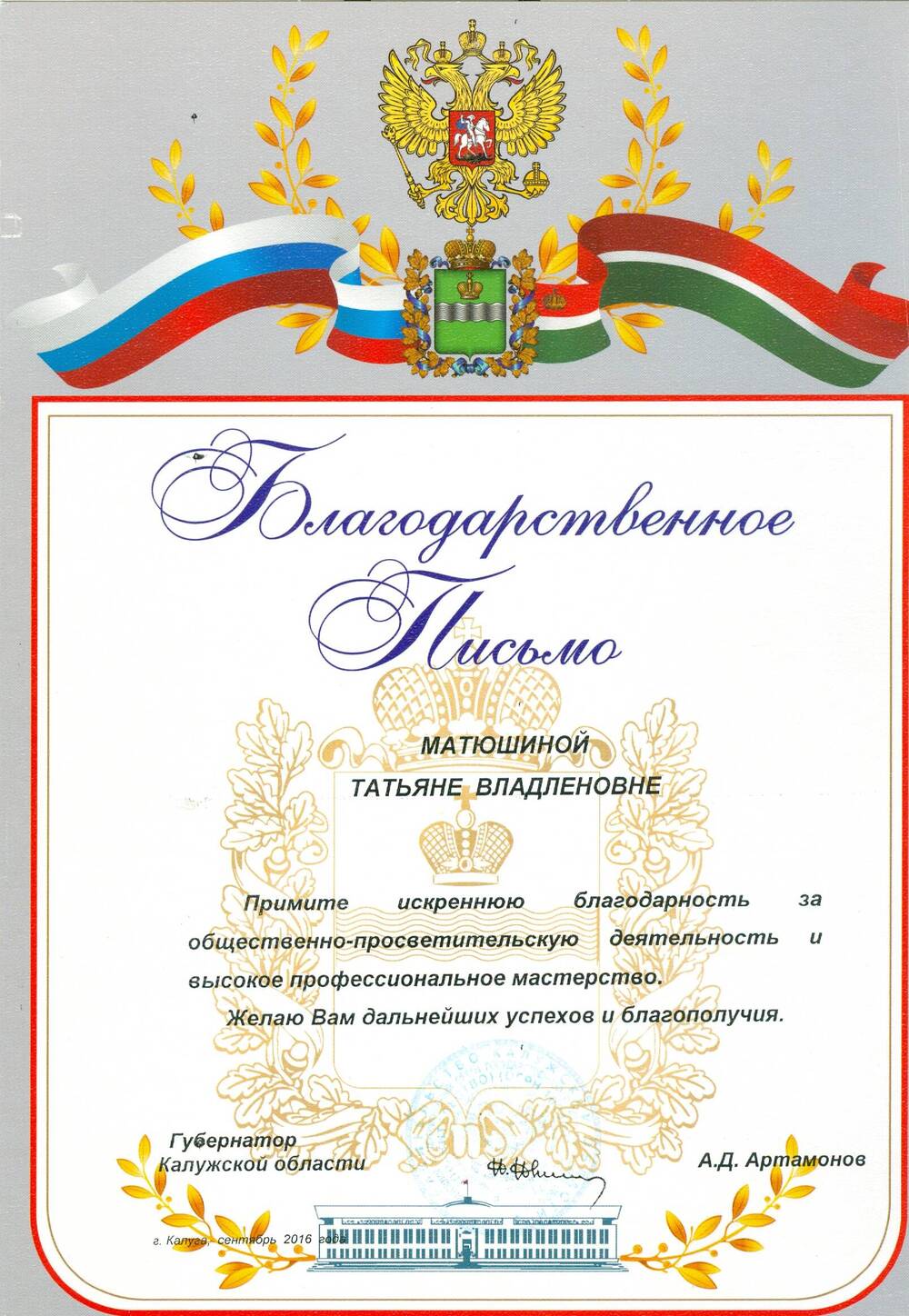 Благодарственное письмо Матюшиной Т. В. от губернатора Калужской области А. Д. Артамонова