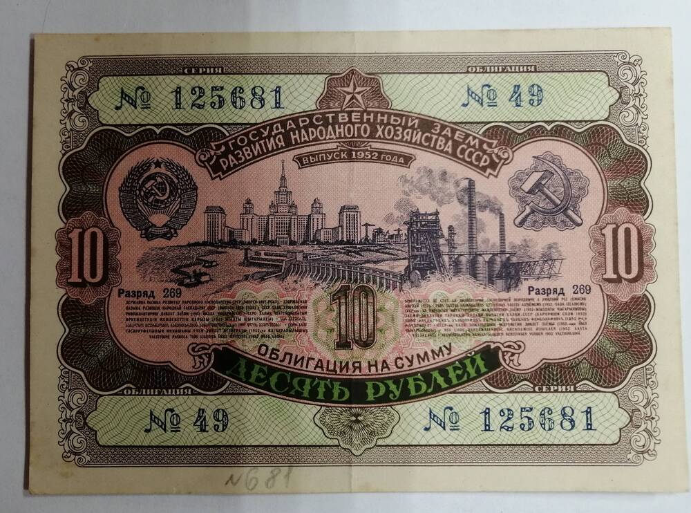 Облигация на сумму 10 рублей , 1952 года