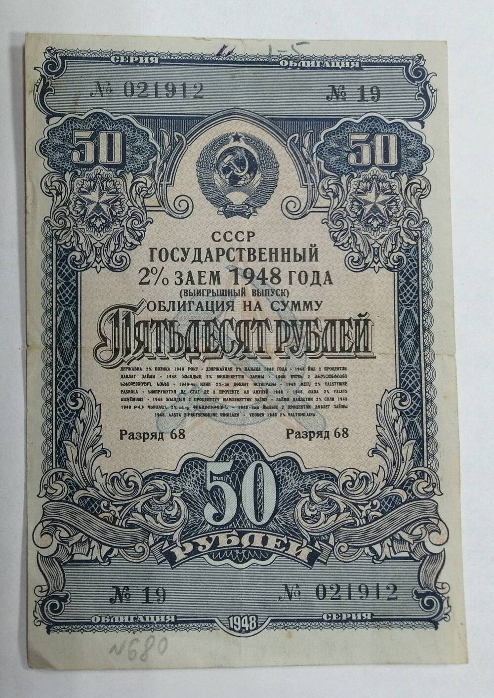 Облигация на сумму 50 рублей , 1948 года