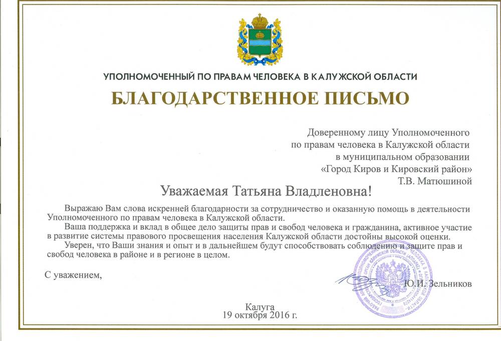 Благодарственное письмо Матюшиной Т. В. от уполномоченного по правам человека в Калужской области