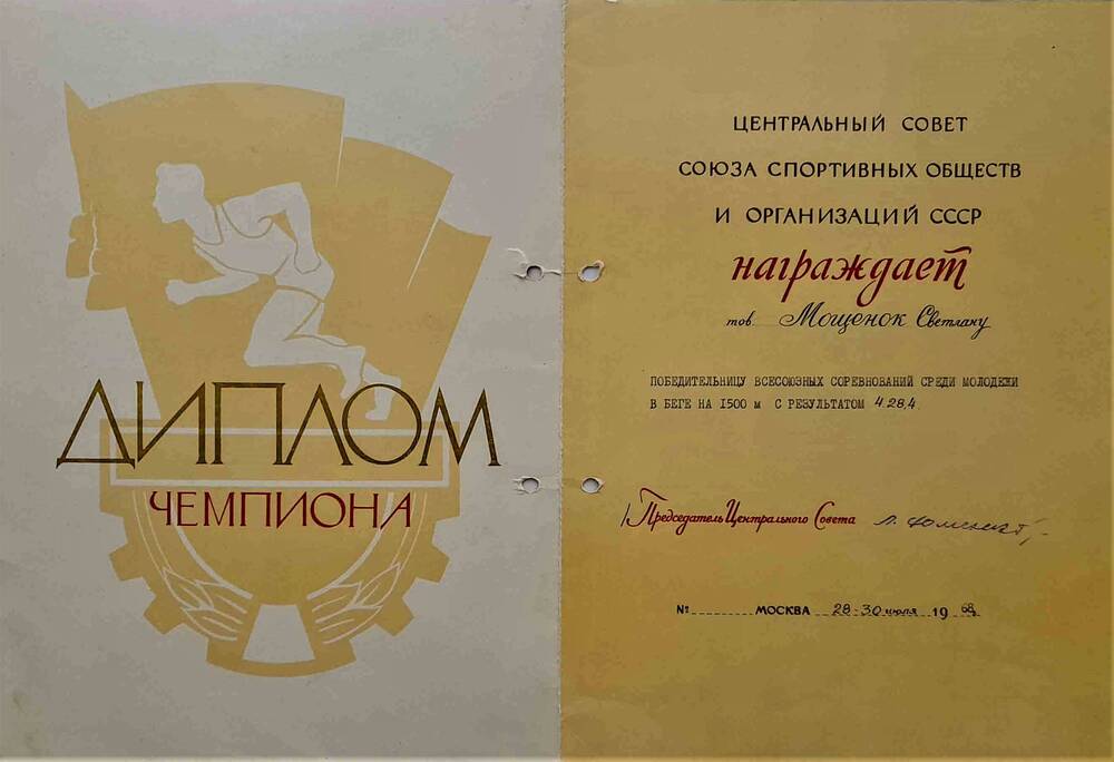 Диплом чемпиона СССР Мощенок Светланы