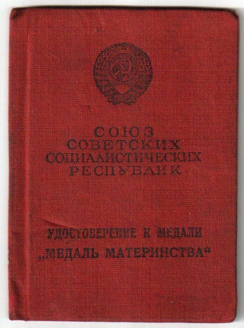 Удостоверение к медали Медаль материнства 1 степени № 174088 Золкиной М. Г.