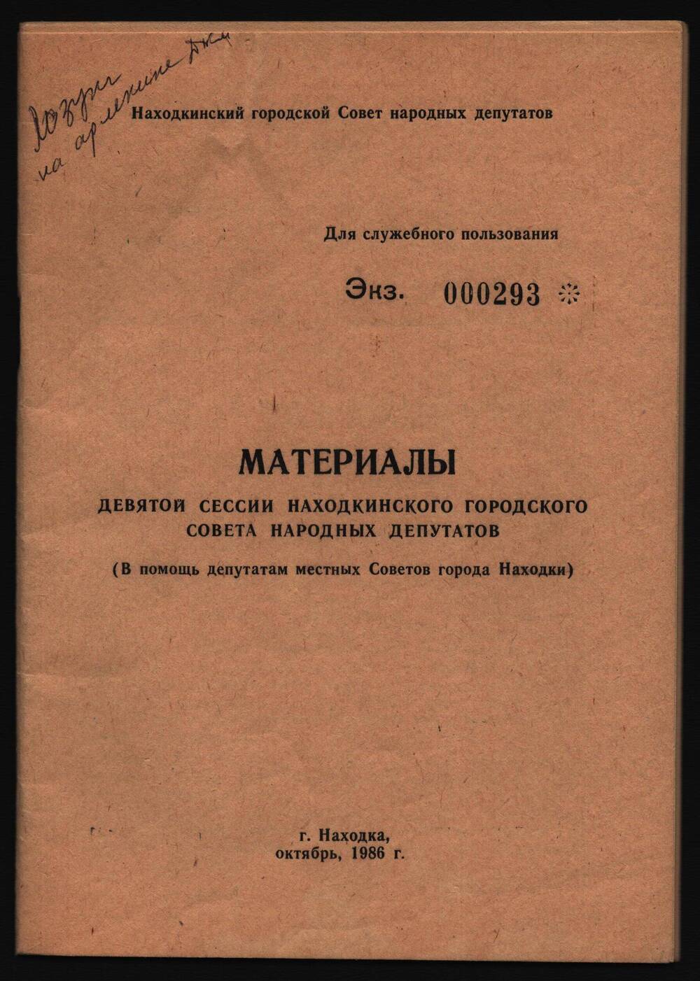 Материалы девятой сессии Находкинского городского совета народных депутатов.