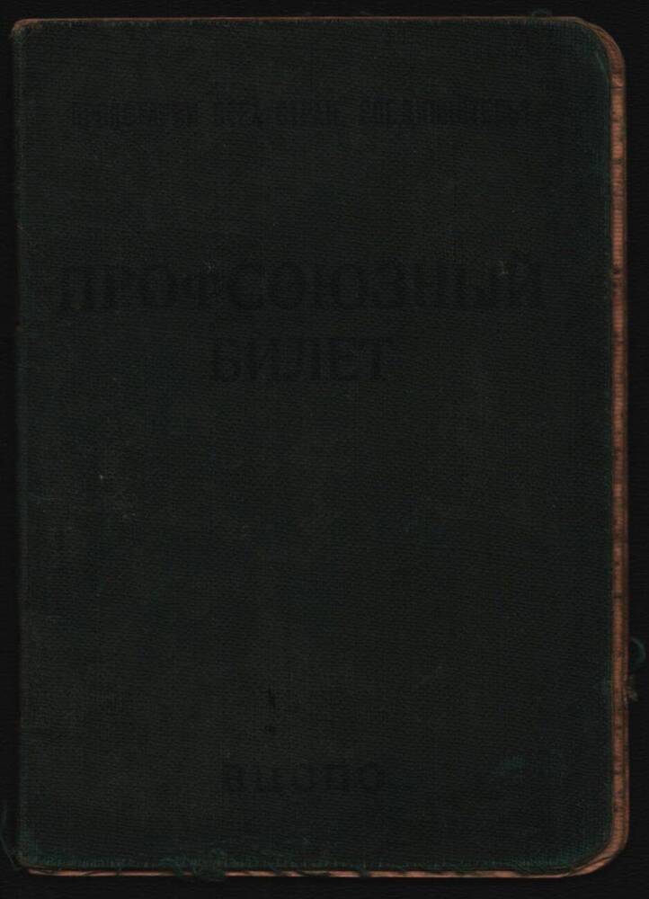 Профсоюзный билет №25927247 Дорофеева Александра Прохоровича.