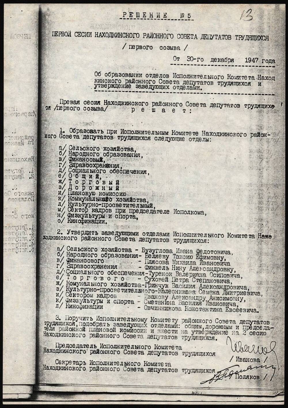 Решение №5 первой сессии Находкинского районного Совета депутатов трудящихся.