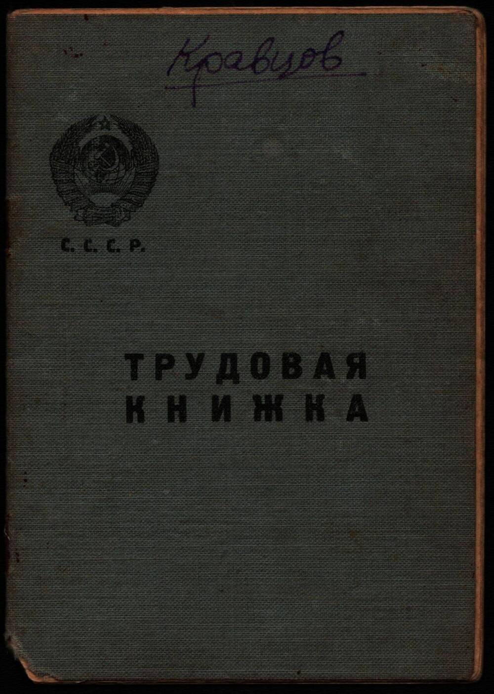 Трудовая книжка Кравцова Евсея Алексеевича.