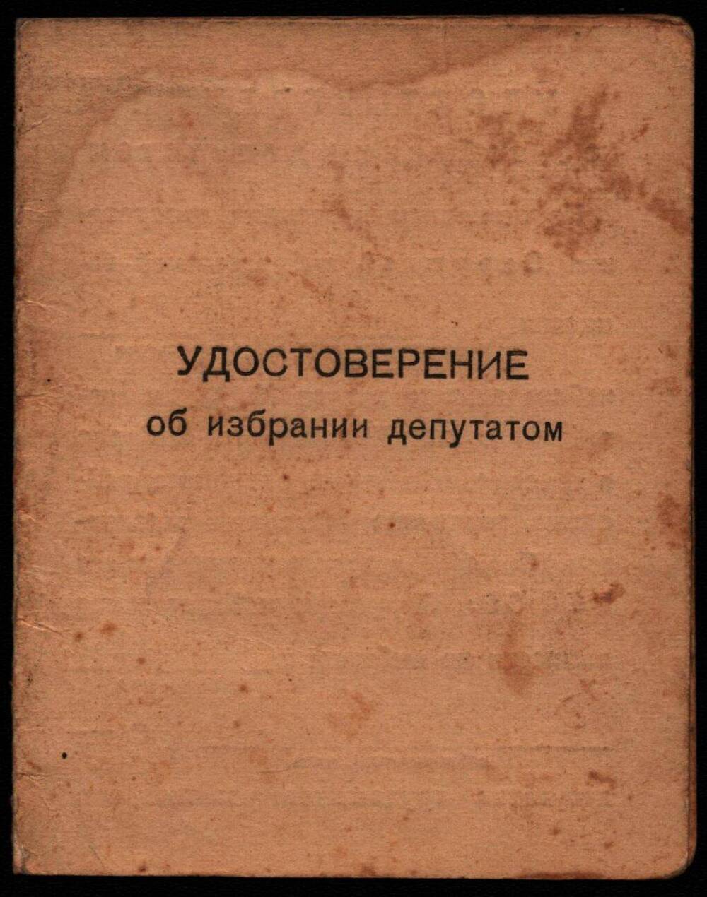 Удостоверение об избрании депутатом Павлова Алексея Никифоровича.