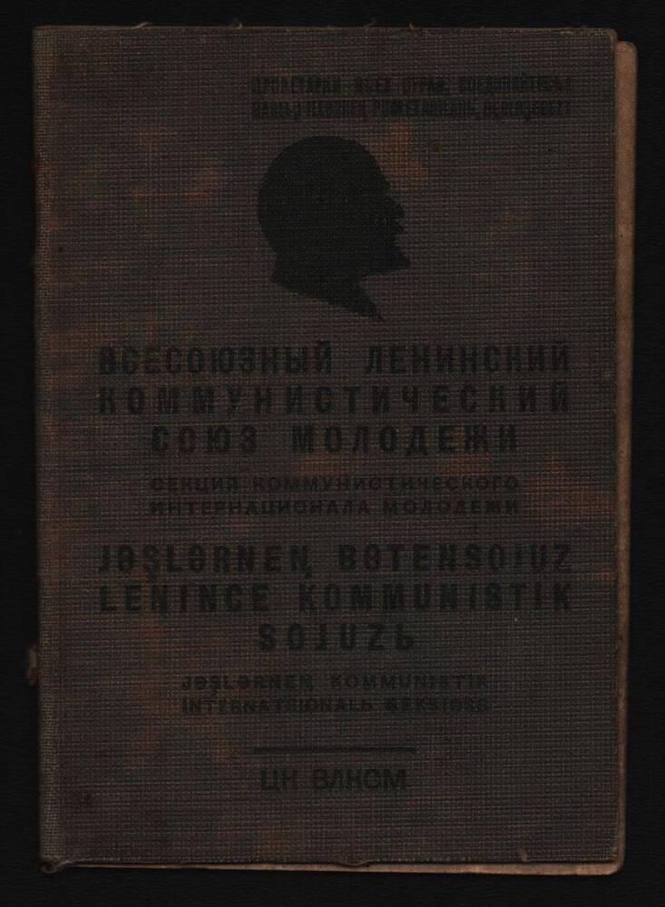 Комсомольский билет Гринкевича Сергея Ивановича.