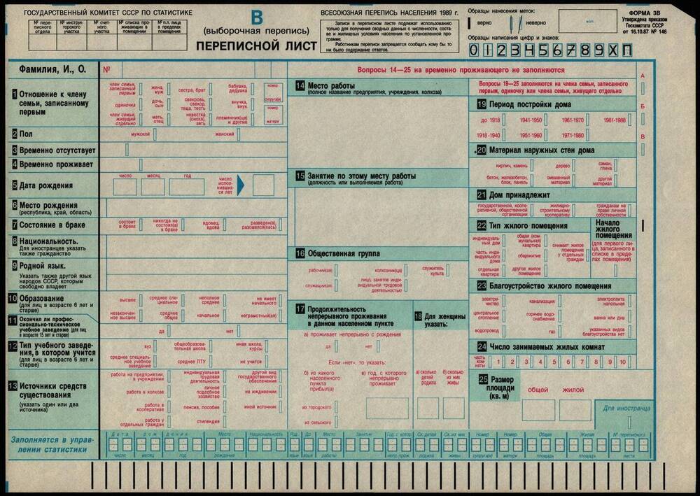 Переписной лист выборочной переписи населения 1989 года.