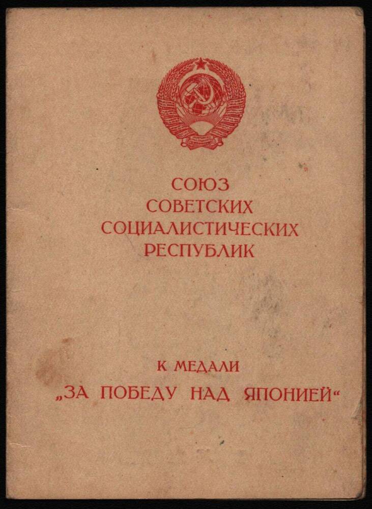 Удостоверение к медали За победу над Японией Бизяева Ефима Степановича.