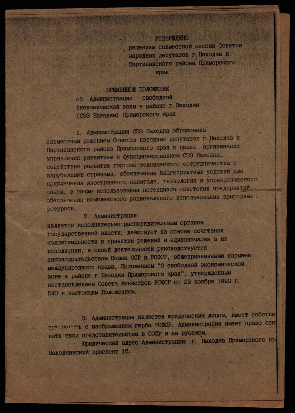 Временное положение об Администрации свободной экономической зоны в районе г. Находка.