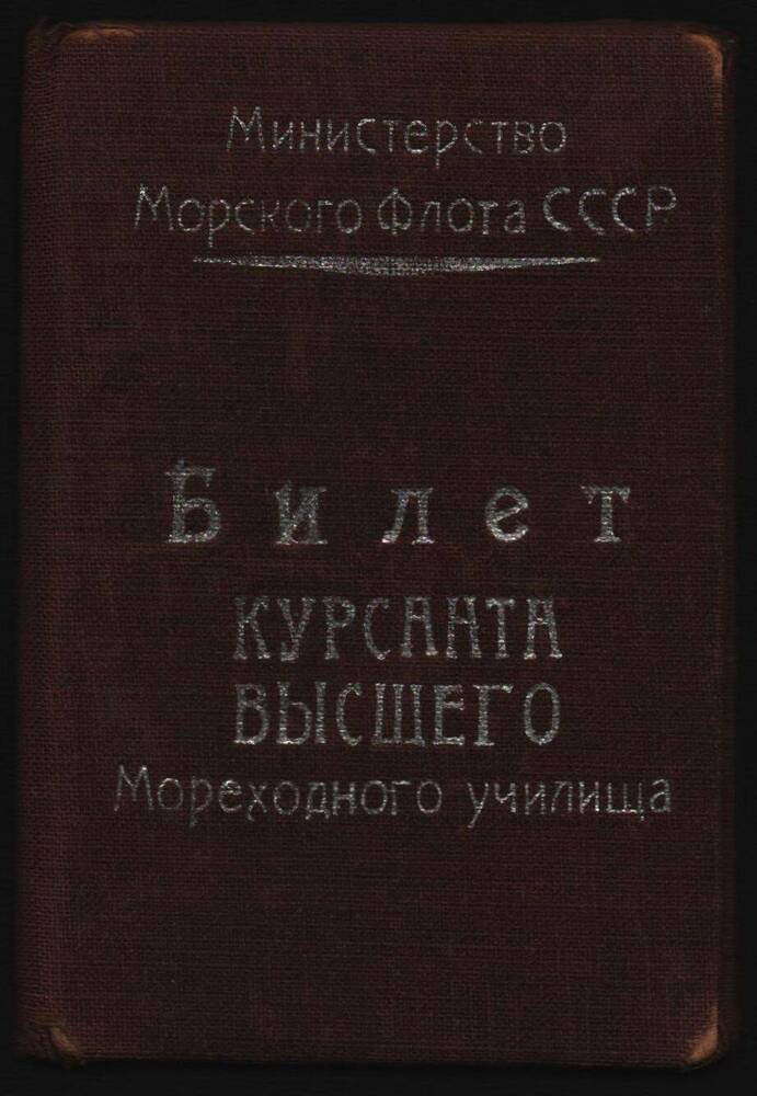 Билет курсанта высшего Мореходного училища Медведева Анатолия Александровича.