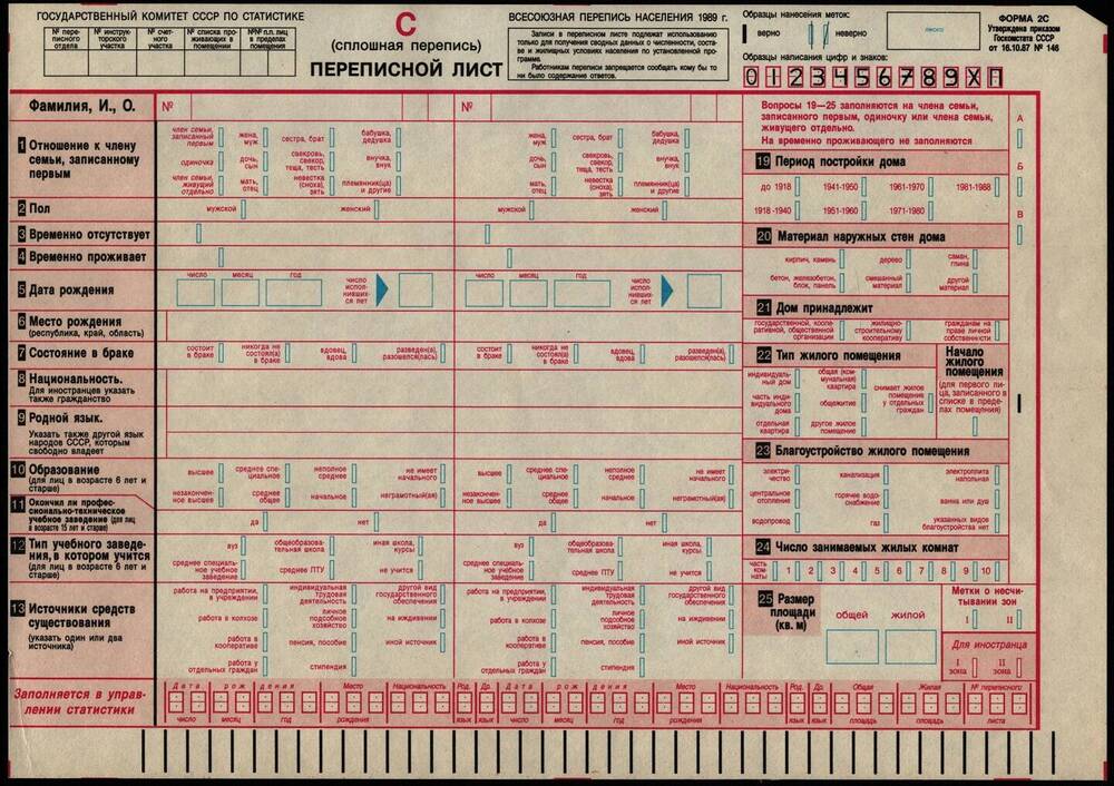 Переписной лист сплошной переписи населения 1989 года.