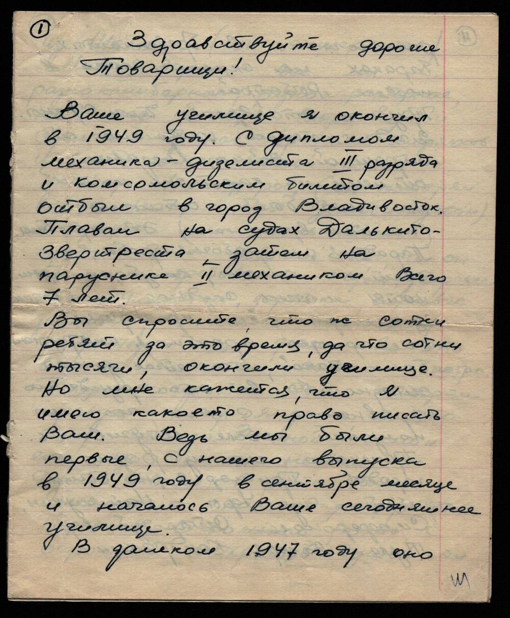 Письмо Тищенко Анатолия Михайловича в Находкинский ГК ВЛКСМ.