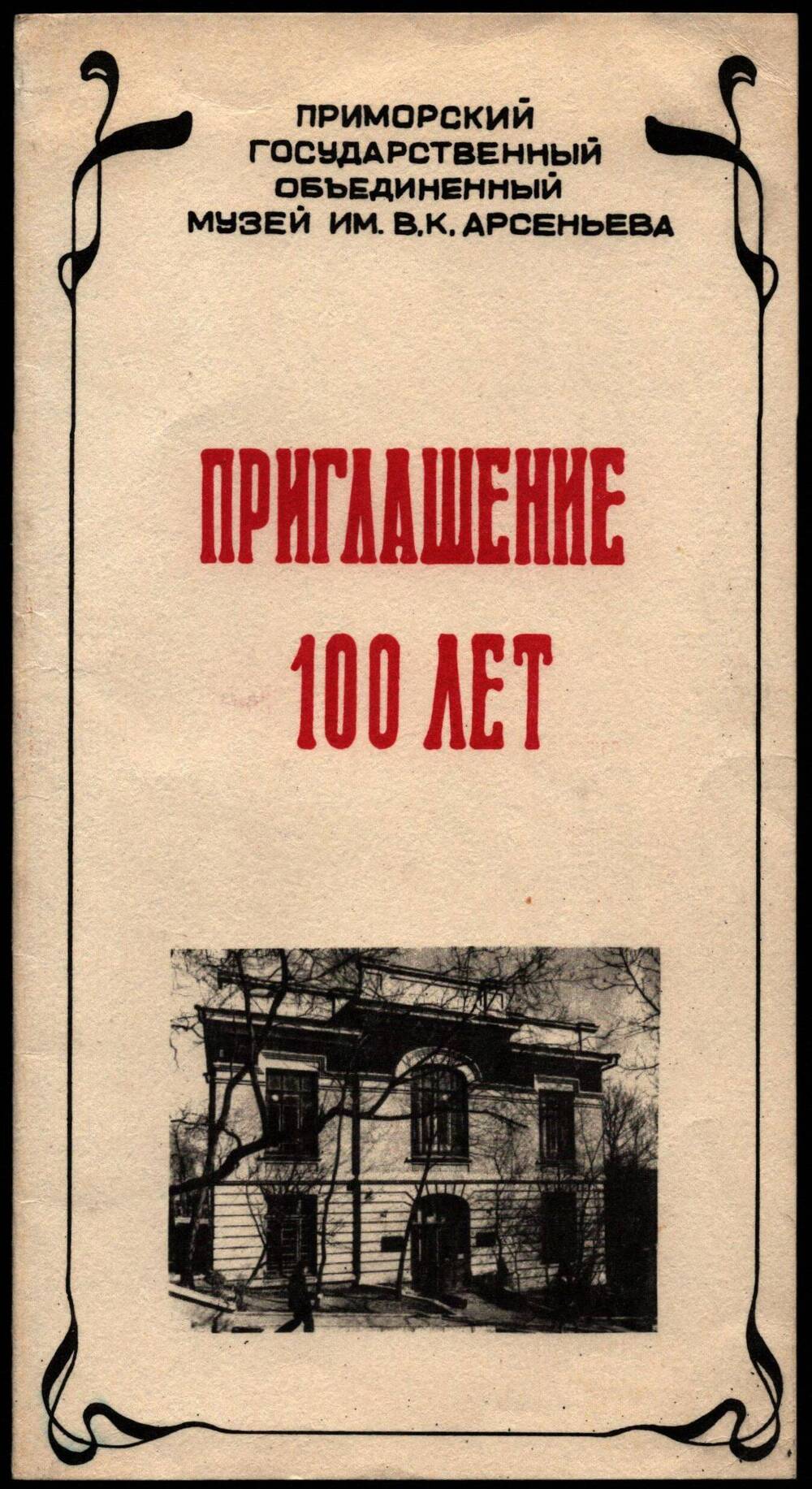 Приглашение для участия в праздновании 100-летнего юбилея музея им. В.К. Арсеньева.