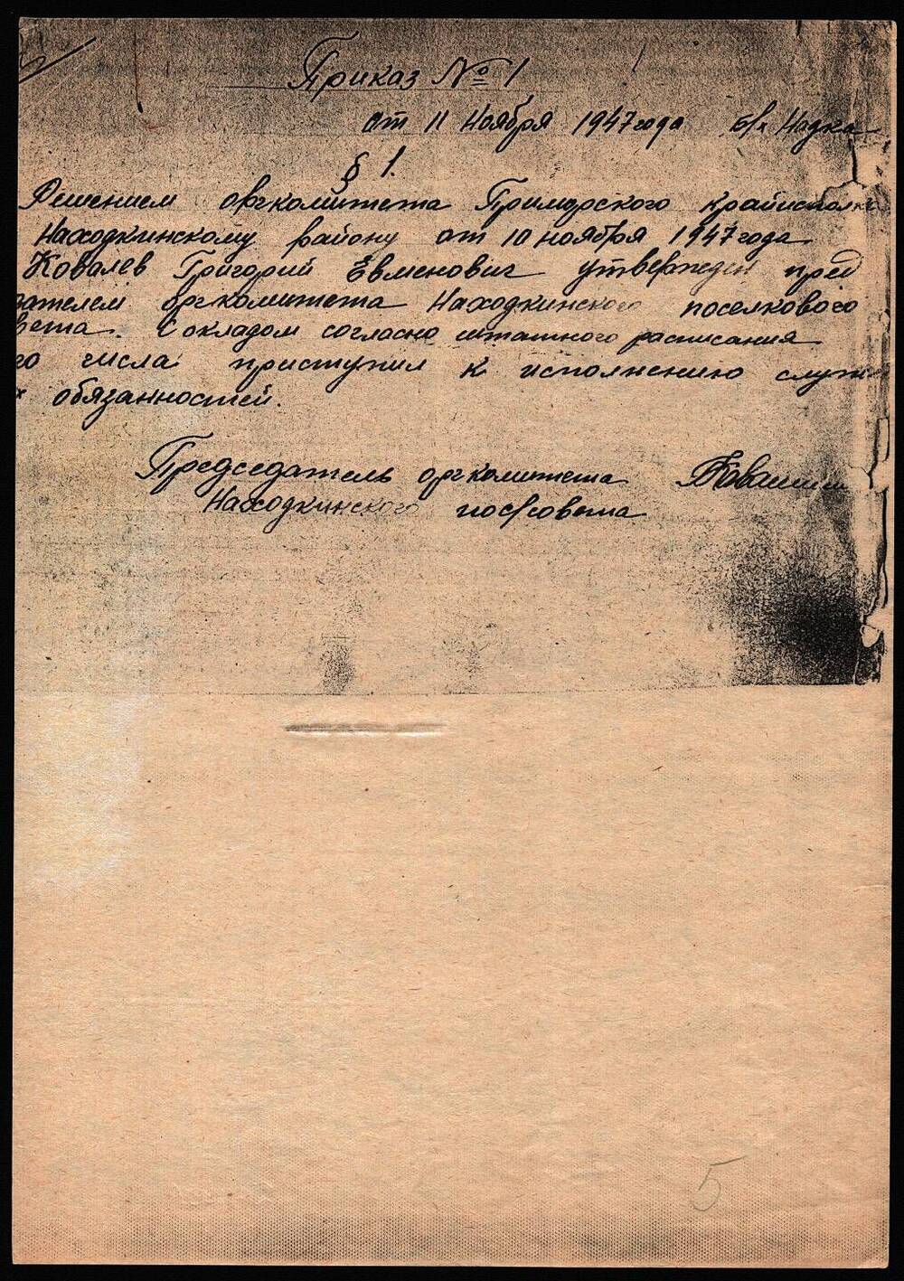 Приказ №1 от 11 ноября 1947 года, б/х Находка.