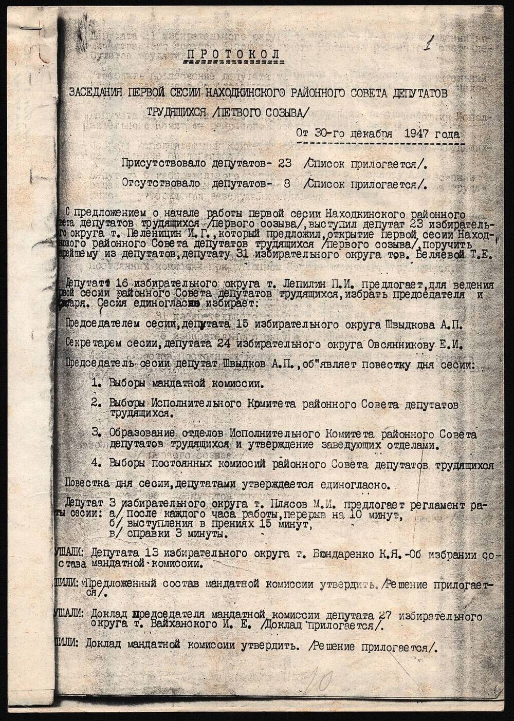 Протокол заседания первой сессии Находкинского районного Совета депутатов трудящихся.