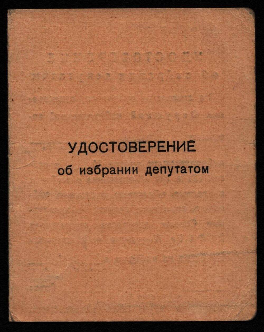 Удостоверение об избрании депутатом Карпова Федора Максимовича.