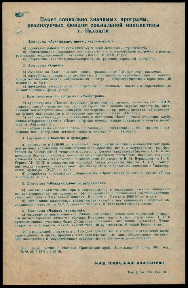 Пакет социально значимых программ, реализуемых фондом социальной инициативы г. Находка.