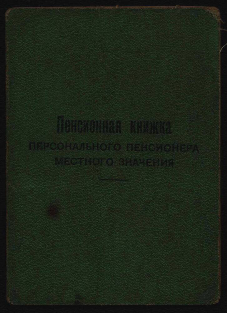 Пенсионная книжка персонального пенсионера местного значения Павлова Алексея Никифоровича.