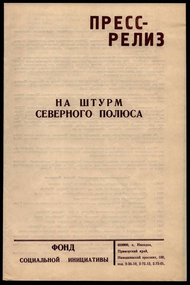 Пресс-релиз На штурм северного полюса.