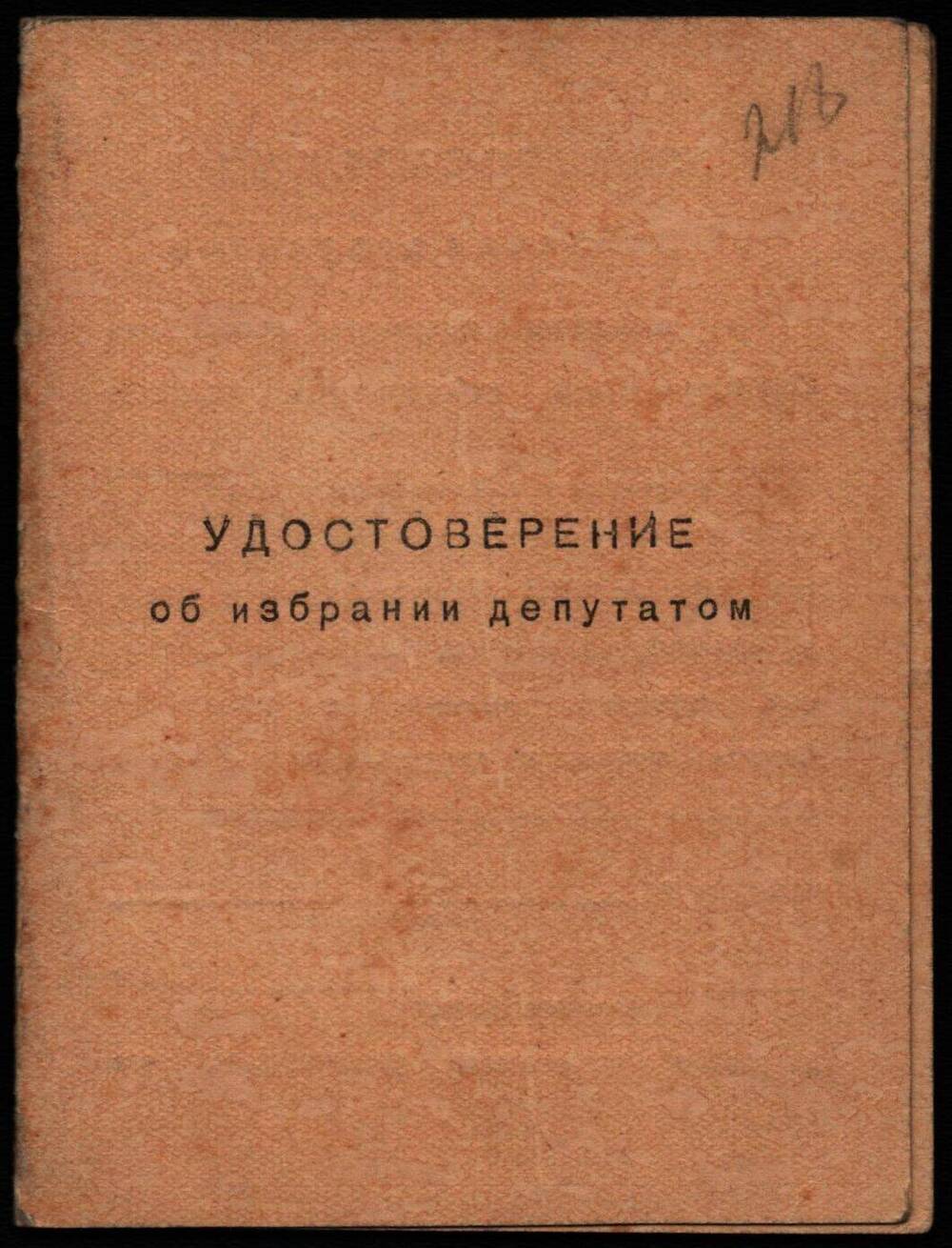 Удостоверение об избрании депутатом Карпова Федора Максимовича.