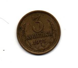 Монета 3 копейки, СССР, 1975 г.
