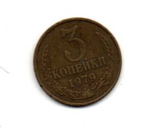 Монета 3 копейки, СССР, 1979 г.