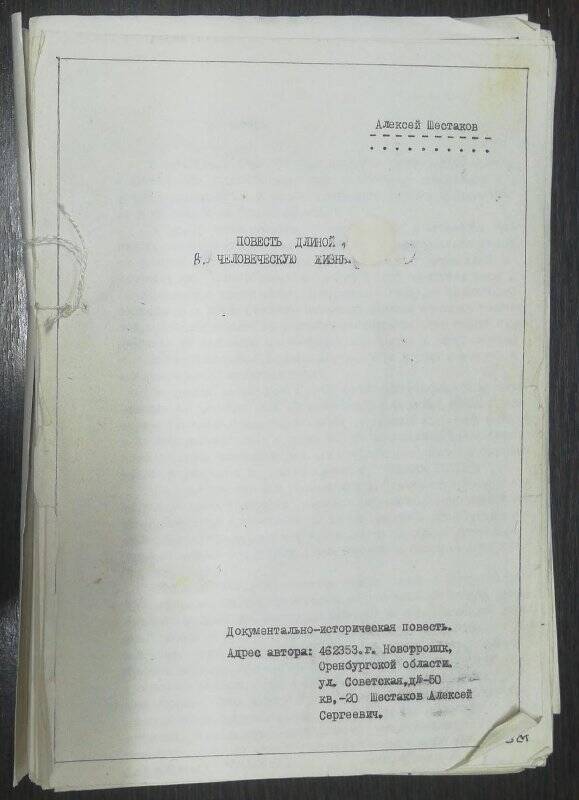 Машинописная рукопись Шестакова Алексея Сергеевича «Повесть длиной в человеческую жизнь».