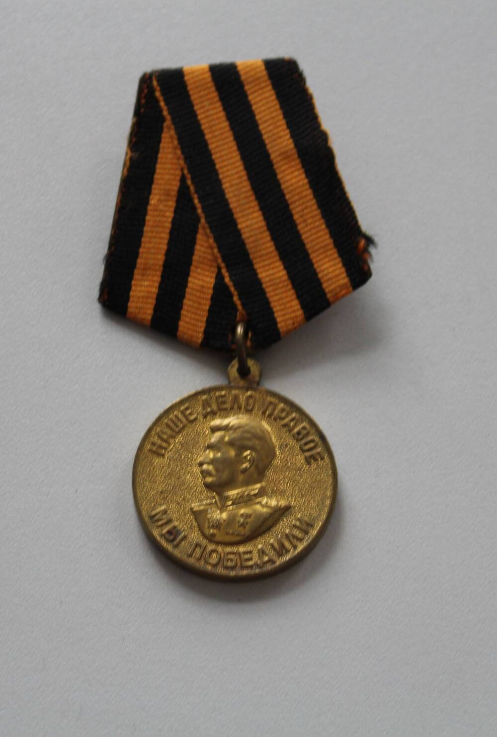 Медаль За Победу над Германией в Великой Отечественной войне 1941-1945гг.