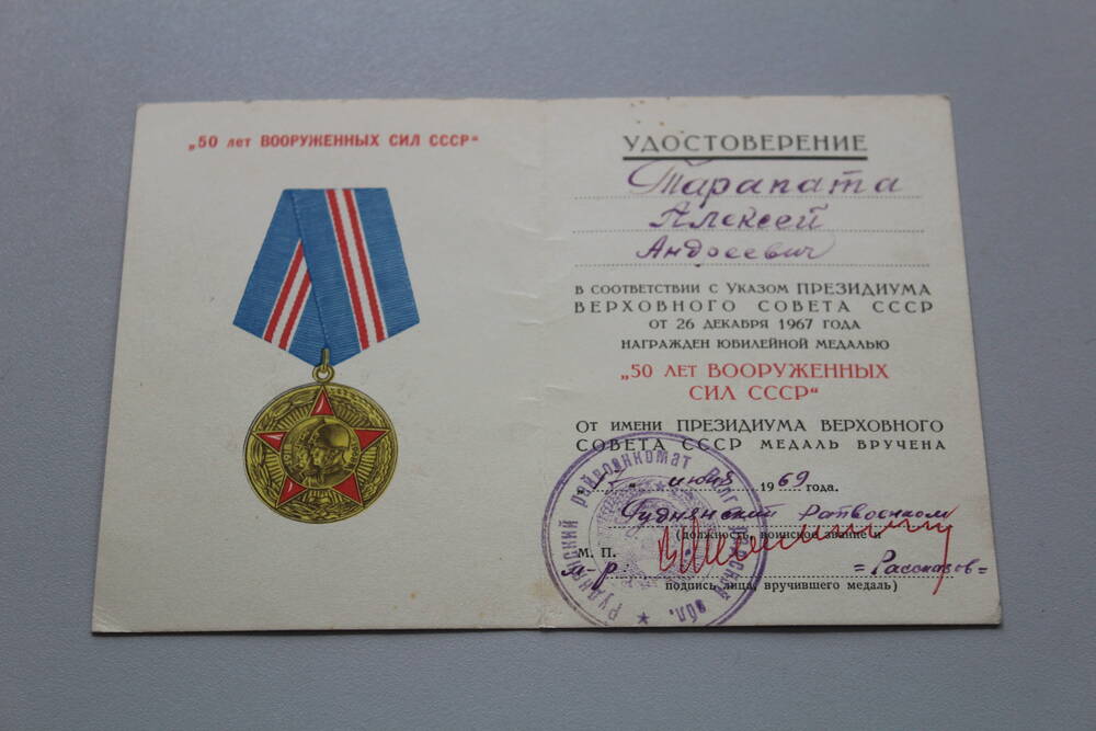 Удостоверение к юбилейной медали 50 лет Вооруженных сил СССР Тарапата Алексея Андреевича