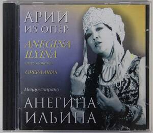 CD-диск. Анегина Ильина. Меццо-сопрано. Арии из опер. ANEGINA ILYINA mezzo-soprano. OPERA ARIAS.