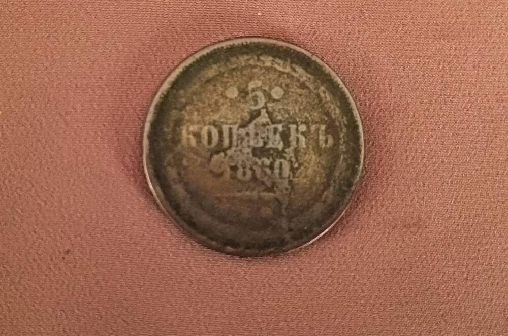 Монета 5 копеек 1860 г.