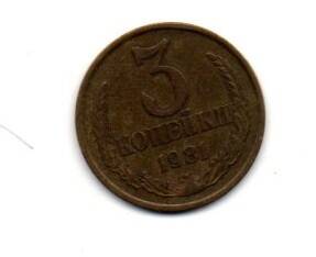 Монета 3 копейки, СССР, 1981 г.