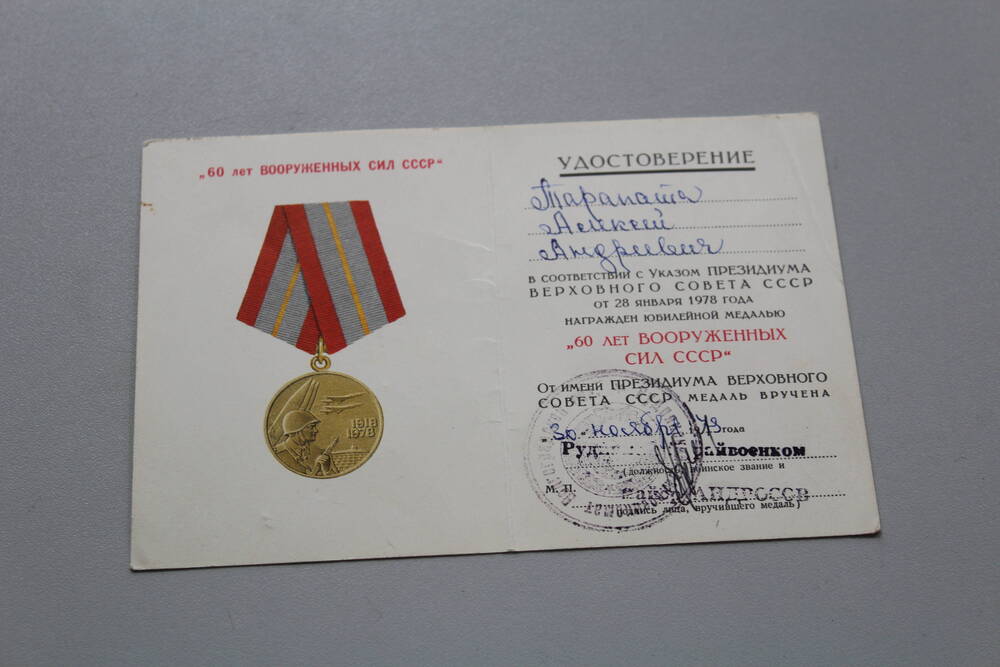 Удостоверение к юбилейной медали 60 лет Вооруженных сил СССР Тарапата Алексея Андреевича
