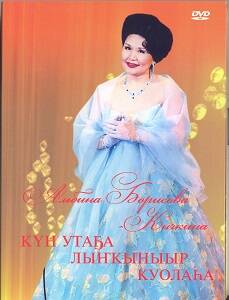 DVD-диск. Альбина Борисова-Кычкина Кун ута5а лынкыныыр куолаhа.