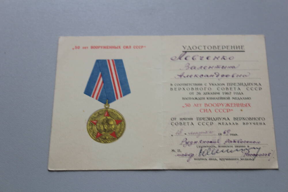 Удостоверение к юбилейной медали 50 лет Вооруженных сил СССР Левченко Валентины Александровны