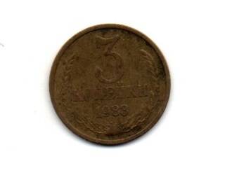 Монета 3 копейки, СССР, 1983 г.
