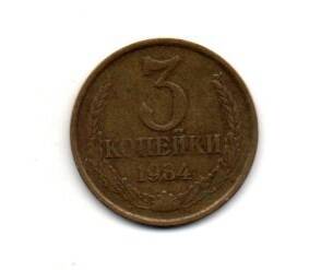 Монета 3 копейки, СССР, 1984 г.