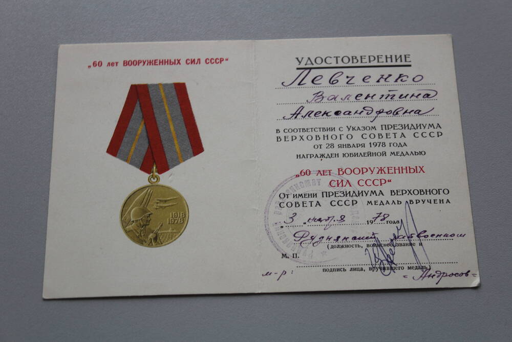 Удостоверение к юбилейной медали 60 лет Вооруженных сил СССР Левченко Валентины Александровны