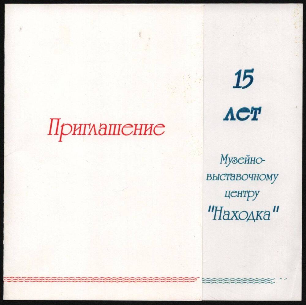 Приглашение на вечер отдыха в честь 15-летия Музейно-выставочного центра Находка.