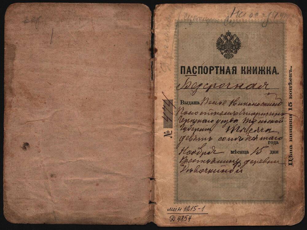 Паспортная книжка Горбунова Платона Прокофьевича.