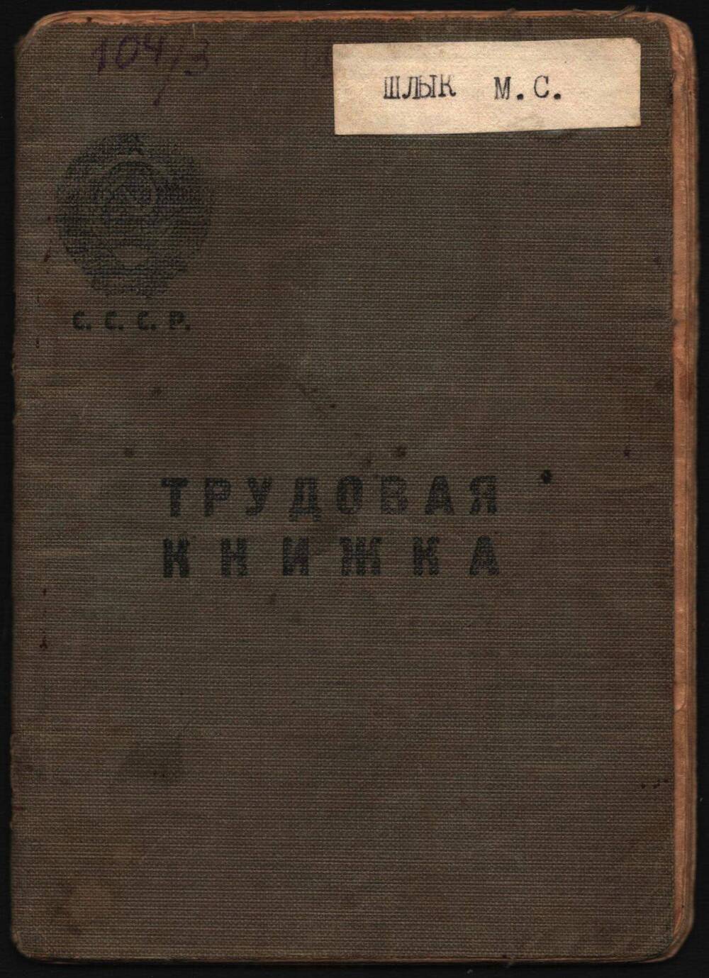 Трудовая книжка Шлык Матвея Спиридоновича.