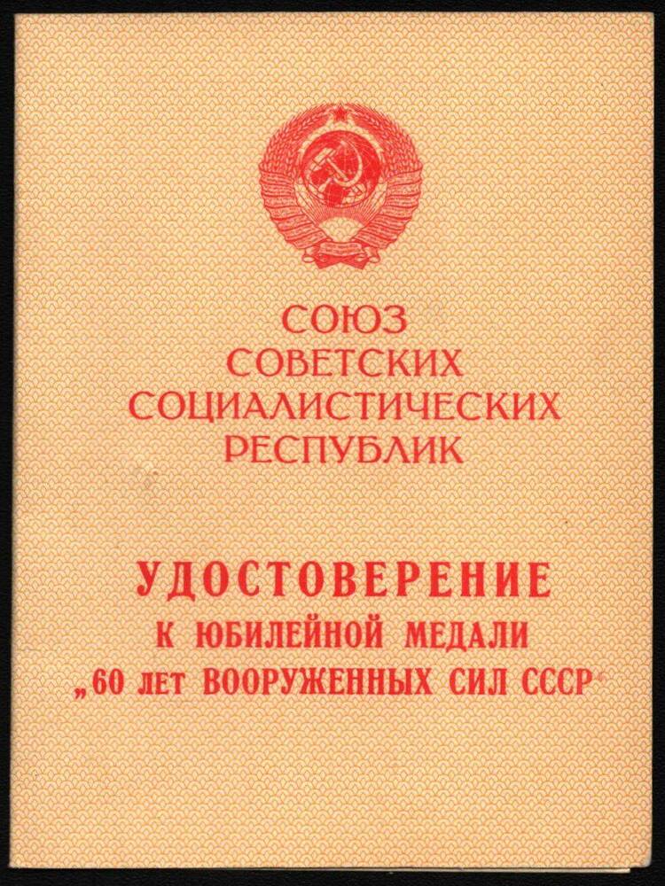 Удостоверение к юбилейной медали 60 лет вооруженных сил СССР Соловьева Леонида Петровича.