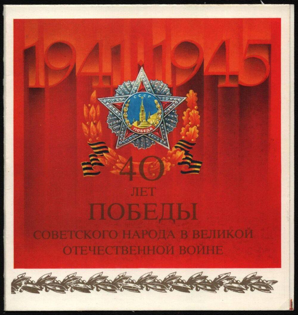 Поздравительная открытка Соловьеву Леониду Петровичу.