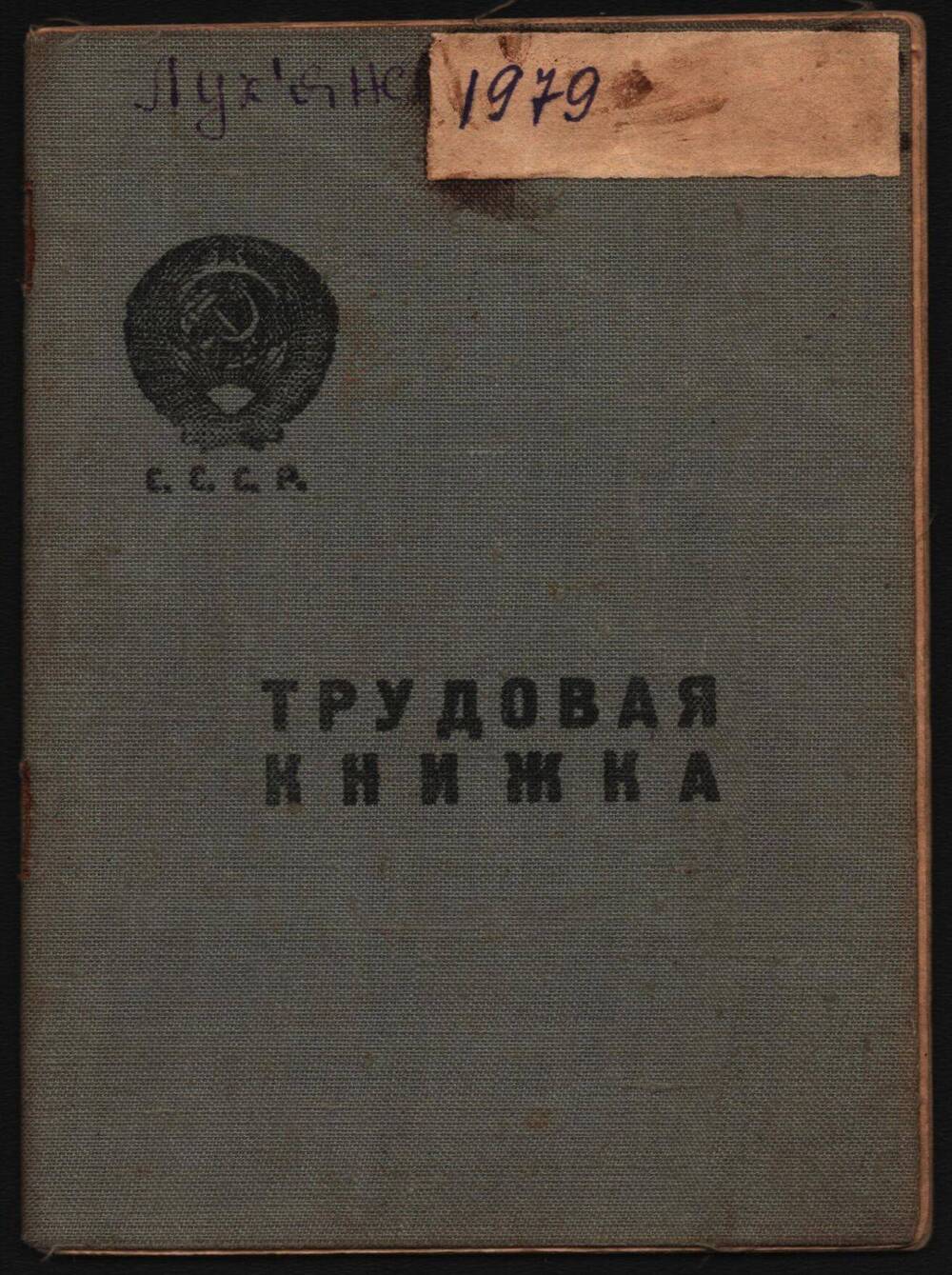 Трудовая книжка Лукьяненко Иосифа Антоновича.