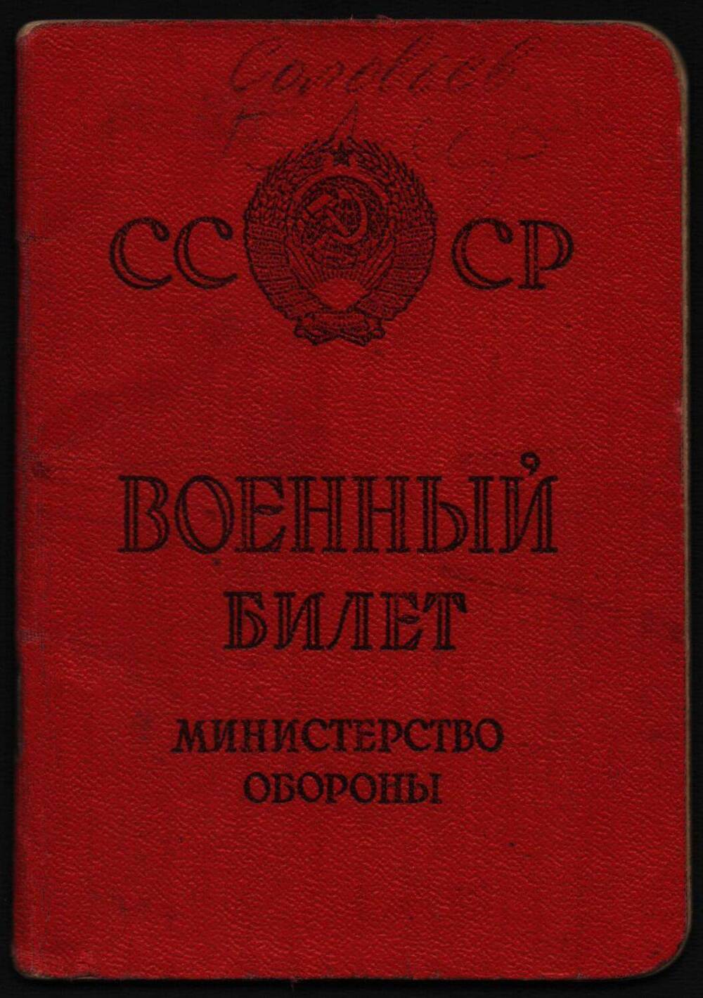 Военный билет № 0655881 Соловьева Леонида Петровича.